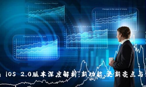 Tokenim iOS 2.0版本深度解析:新功能、更新亮点与使用指南