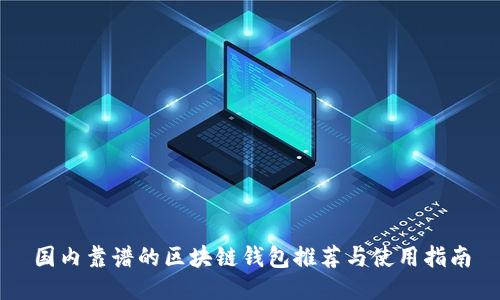 国内靠谱的区块链钱包推荐与使用指南