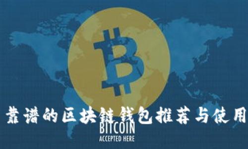 国内靠谱的区块链钱包推荐与使用指南