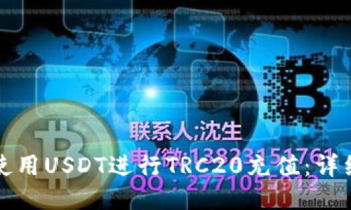 如何使用USDT进行TRC20充值:详细指南