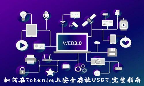   
如何在Tokenim上安全存放USDT：完整指南
