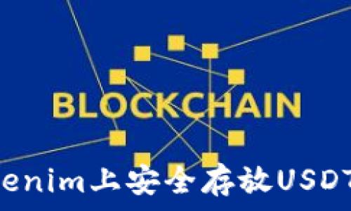   
如何在Tokenim上安全存放USDT：完整指南