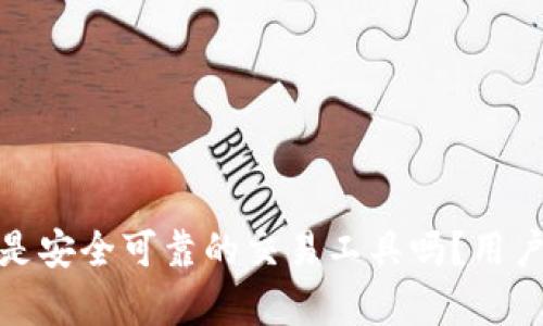 Tokenim App是安全可靠的交易工具吗?用户需了解的真相