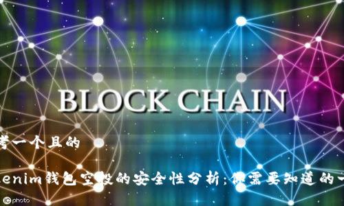 思考一个且的

Tokenim钱包空投的安全性分析：你需要知道的一切