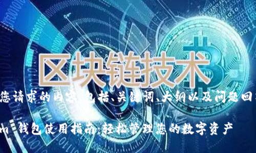 以下是您请求的内容，包括、关键词、大纲以及问题回答部分。

Tokenim 钱包使用指南：轻松管理您的数字资产