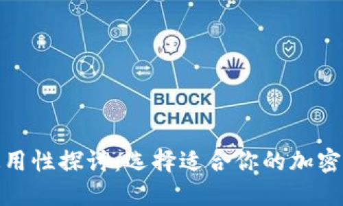 加密钱包的通用性探讨：选择适合你的加密资产管理工具