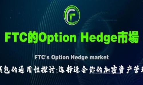 加密钱包的通用性探讨：选择适合你的加密资产管理工具
