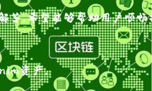 如何有效提取Tokenim资产一步步教你

Tokenim, 提取资产, 加密货币, 区块链技术/guanjianci

---

## 大纲

1. **引言**
   - 介绍Tokenim及其背景
   - 提取资产的意义与用途

2. **Tokenim基本概念**
   - 什么是Tokenim？
   - Tokenim的种类及其特点

3. **准备工作**
   - 创建并配置钱包
   - 确保账户安全措施

4. **Tokenim提取步骤详解**
   - 登录Tokenim账户
   - 访问提取界面
   - 选择资产与填写数量
   - 确认交易并处理费用

5. **提取后注意事项**
   - 等待交易确认
   - 检查提取状态
   - 确保资金安全

6. **常见问题解答**
   - 提取失败的原因及解决方案
   - 提取过程中安全隐患及防范措施
   - 提取费用的计算方式
   - 如何提高提取效率
   - 提取后如何跟踪资金流向
   - Tokenim未来发展趋势及对用户的影响

7. **总结**
   - 重申提取资产的重要性
   - 鼓励用户善用Tokenim平台

---

## 正文内容

### 引言
在数字货币的快速发展中，Tokenim作为一种新兴的资产形式，越来越受到投资者的青睐。然而，在享受Tokenim带来的投资回报时，很多用户在提取资产过程中常常会遇到各种问题。本文将全面解析如何有效提取Tokenim资产，帮助用户顺利完成这一过程。

### Tokenim基本概念
Tokenim是一种基于区块链技术的数字资产，可以代表多种形式的价值，如加密货币、实物资产等。Tokenim通常分为两大类：公链Token和私链Token，前者在公开网络上交易，后者则在特定网络中转移。这些Token通常具有高流动性，可以随时转让和兑换。

### 准备工作
在进行Tokenim提取之前，用户首先需要创建或配置一个安全的钱包。通过选择合适的钱包，用户可以有效保护自己的资产安全。同时，增强账户的安全措施，如启用双重身份验证也是很重要的一步，能够有效防止未授权的提取操作。

### Tokenim提取步骤详解
1. **登录Tokenim账户**
   进入Tokenim的官方网站，使用自己的账户信息登录。

2. **访问提取界面**
   在账户主页中，找到“提取”或“提现”的选项，点击进入。

3. **选择资产与填写数量**
   在提取页面，用户需要选择要提取的Tokenim类型，并填写提取的数量。

4. **确认交易并处理费用**
   仔细查看提取信息后，确认所有信息无误，处理相关的交易费用，最后提交提取请求。

### 提取后注意事项
提取请求提交后，用户需要耐心等待交易确认，一般在区块链上会有相应的处理时间。在过程中，用户可以通过交易ID追踪状态，并定期检查资金状态，确保自己的资金安全。

### 常见问题解答

#### 提取失败的原因及解决方案
提取失败的原因及解决方案
提取Tokenim资产失败的原因有很多，首先可能是网络拥堵，导致交易未能及时处理。其次，Asset的余额不足或者填写的信息有误也可能导致提取失败。用户需要检查每个细节，确保所有信息准确。同时，保持耐心，等待网络恢复或调整提取时间。

#### 提取过程中安全隐患及防范措施
提取过程中安全隐患及防范措施
用户在提取Tokenim时，应尤其注意安全隐患，比如网络钓鱼、假冒网站等。确保在官方网站进行交易，使用安全的网络环境，并定期检查账户的登录记录。如有异常，应立即更改密码并启用多重身份验证，增强网络安全性。

#### 提取费用的计算方式
提取费用的计算方式
提取Tokenim时通常会收取一定的手续费，费用的高低与网络负载、Token类型及所在平台的政策有关。用户在提取前可以查看相关费用说明，合理规划提取金额，避免过高的交易费用影响整体收益。

#### 如何提高提取效率
如何提高提取效率
要提高Tokenim的提取效率，用户需选择在网络负荷较小的时段进行提取，此外，使用高效的钱包和平台也能缩短处理时间。同时，提前了解相关手续费和规则，避免因信息不全导致的延误，可以有效提升提取体验。

#### 提取后如何跟踪资金流向
提取后如何跟踪资金流向
用户在提取后，可以通过区块链浏览器查看交易状态，输入交易ID查询相关信息。此外，使用资金管理工具，及时记录每一次提款和收入情况，将帮助用户更清晰地管理个人财务状况。

#### Tokenim未来发展趋势及对用户的影响
Tokenim未来发展趋势及对用户的影响
随着技术的不断进步，Tokenim的应用场景越来越广泛，未来可能会与更多传统资产结合。对用户而言，Tokenim的流动性和利用价值将大幅增加，然而，相关的风险管理意识也需要相应提升，以应对市场的波动。

### 总结
本文对如何提取Tokenim资产进行了详细阐述，从理解Tokenim、准备工作到提取后的注意事项，以及常见问题的解答，希望能够帮助用户顺畅操作。在快速发展的数字货币市场中，提升自身的知识与技能是每位用户的重要课题。

--- 

以上内容为大纲构建及相关步骤，通过不断完善与补充，希望能帮助用户更清晰地理解如何安全高效地提取Tokenim资产。