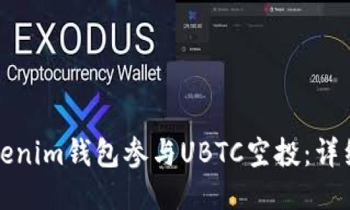 如何利用Tokenim钱包参与UBTC空投：详细指南与技巧