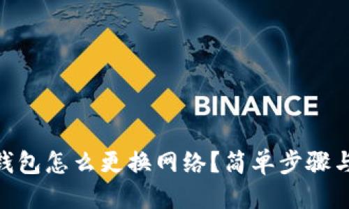 优质
Tokenim钱包怎么更换网络?简单步骤与技巧指南