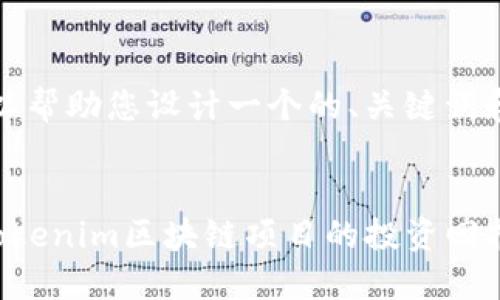 当然,我可以帮助您设计一个的、关键词和内容大纲。
###
如何利用Tokenim区块链项目的投资回报