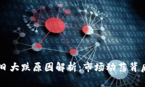 币圈今日大跌原因解析:市场动荡背后的真相