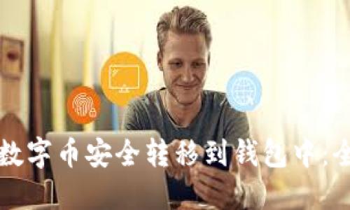 如何将数字币安全转移到钱包中：全面指南