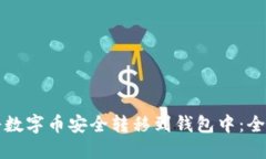 如何将数字币安全转移到