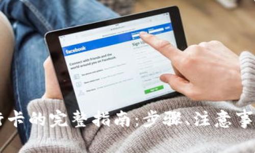 虚拟币提现到银行卡的完整指南:步骤、注意事项和常见问题解析