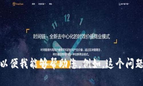 很抱歉，您提到的“tokenim盾开不了机”的问题不是很明确。请提供更多详细信息以便我能够帮助您。例如，这个问题是出现在什么样的设备上？有没有出现错误提示？您希望得到什么样的解决方案？