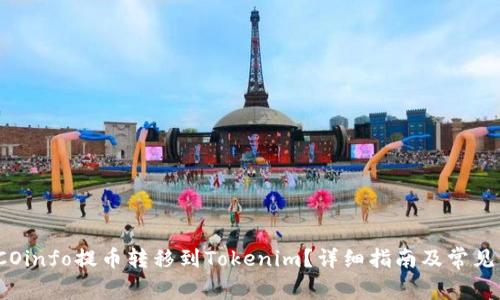 如何将ICOinfo提币转移到Tokenim？详细指南及常见问题解析