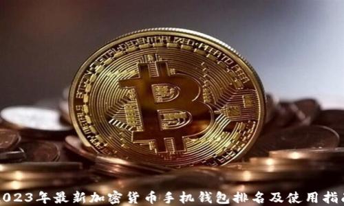 
2023年最新加密货币手机钱包排名及使用指南