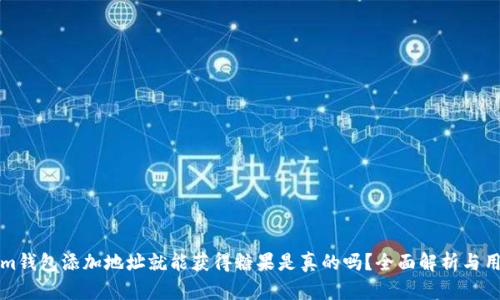 Tokenim钱包添加地址就能获得糖果是真的吗？全面解析与用户指南