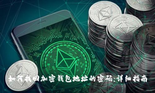如何找回加密钱包地址的密码：详细指南