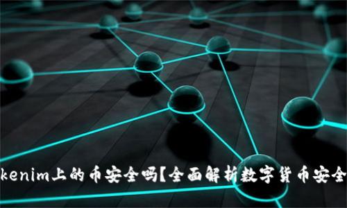 Tokenim上的币安全吗？全面解析数字货币安全性