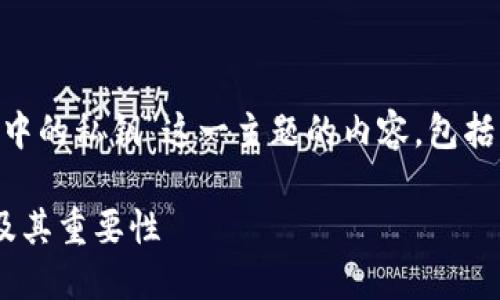 当然可以。以下是关于“区块链钱包中的私钥”这一主题的内容，包括、关键词、大纲以及详细的问题解答。

区块链钱包中的私钥：什么是私钥及其重要性