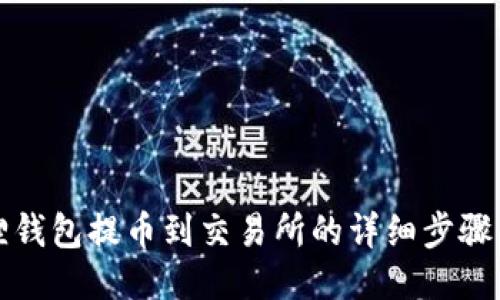 小狐狸钱包提币到交易所的详细步骤与技巧