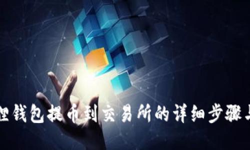 小狐狸钱包提币到交易所的详细步骤与技巧