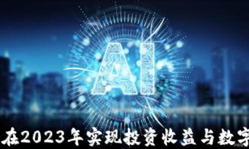 
GOD币：如何在2023年实现投资收益与数字货币的未来