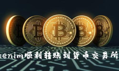 如何将Tokenim顺利转账到货币交易所？完整指南