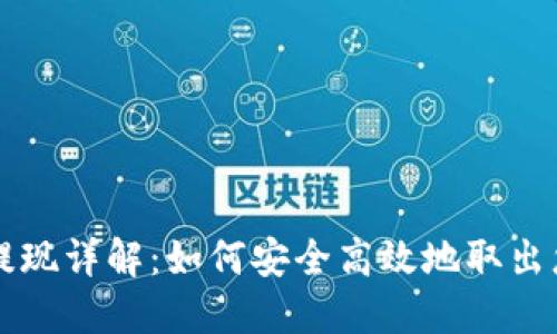 区块链钱包提现详解:如何安全高效地取出您的数字资产