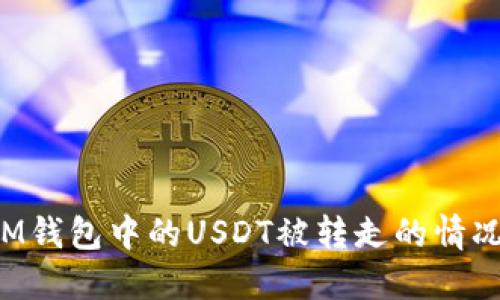 如何处理IM钱包中的USDT被转走的情况，避免损失