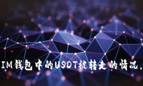 如何处理IM钱包中的USDT被转走的情况，避免损失