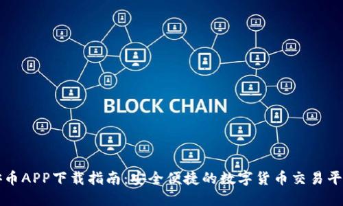 安币APP下载指南:安全便捷的数字货币交易平台