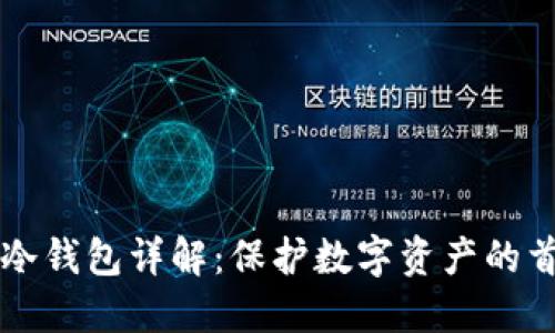 区块链冷钱包详解:保护数字资产的首选工具