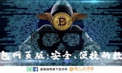 数字货币钱包网页版:安全、便捷的数字资产管理