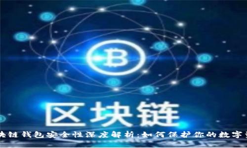 区块链钱包安全性深度解析：如何保护你的数字资产