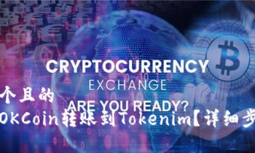 思考一个且的  
如何在OKCoin转账到Tokenim？详细步骤指南
