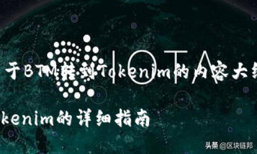 下面是一个关于BTM转到Tokenim的内容大纲和相关信息。

BTM转账至Tokenim的详细指南