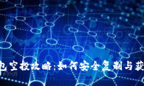 Tokenim钱包空投攻略：如何安全复制与获取丰厚奖励