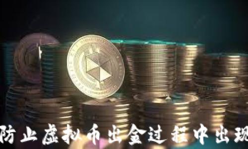
如何有效防止虚拟币出金过程中出现冻卡问题