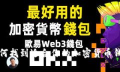 如何找到适合你的加密货