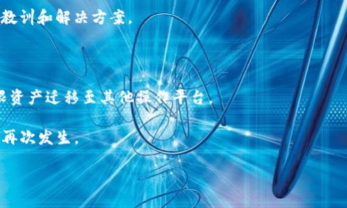   Tokenim 的 U 资产丢失了？解决方案与预防策略 / 

 guanjianci Tokenim, 资产丢失, 解决方案, 币圈安全 /guanjianci 

内容主体大纲：

1. 引言
   - 介绍 Tokenim 和其在加密资产管理中的重要性
   - 资产丢失的常见原因

2. 资产丢失的影响
   - 对个人投资者的影响
   - 对 Tokenim 平台的影响
   - 对整个 crypto 生态系统的影响

3. 资产丢失的原因
   - 黑客攻击
   - 用户操作失误
   - 平台安全漏洞

4. 解决方案
   - 如何联系客服进行资产寻回
   - 常见的资产保护措施

5. 预防策略
   - 使用冷钱包和热钱包的技巧
   - 二次身份验证和安全设置
   - 定期更新软件和安全措施

6. 用户自我保护意识提升
   - 进行教育培训的重要性
   - 定期参与论坛和社区讨论

7. 结论
   - 总结如何保护资产和提高安全意识

---

### 引言

Tokenim是一款在加密圈中备受欢迎的资产管理工具，致力于为用户提供安全、便捷的资产存储和交易方案。随着越来越多的人加入加密货币的投资行列，资产的安全性问题愈发凸显。一旦资产丢失，不仅影响了个人资本的流动性，还可能给心理和经济带来较大冲击。

在这篇文章中，我们将深入探讨Tokenim中资产丢失的各种可能性、影响、解决方案及预防策略，帮助用户提升自身的风险防范意识和安全操作技能。

### 资产丢失的影响

#### 对个人投资者的影响

资产丢失对于个人投资者来说，直接的影响就是经济损失。许多投资者在没有足够知识和经验的情况下投入大量资金，一旦资产丢失，其所承受的财务压力往往不容小觑。在情感层面，投资者可能会感到失落、沮丧，甚至怀疑自己的投资能力。

此外，资产丢失还会导致个人的信心受到打击，可能会使他们在之后的投资决策中变得更加谨慎，但也可能导致固执，过度怜惜丢失的资产而无法做出理性的决策。

#### 对 Tokenim 平台的影响

如果资产丢失事件频繁发生，Tokenim的信誉与影响力将会受到严重打击。这将导致现有用户流失，同时潜在用户也会因安全性考量而避而远之。用户对平台的信任是其发展壮大的基石，如果用户信任度下降，Tokenim可能得面临稳定性的问题。

从长远来看，这将影响Tokenim的市场占有率和服务变革的能力，甚至可能导致其在行业中的地位逐渐下滑。

#### 对整个 crypto 生态系统的影响

资产丢失不仅影响个体和平台，还会影响整个加密货币生态系统。加密行业是建立在信任基础上的，频繁的资产丢失事件可能会增加市场的波动性，使投资者对整个行业产生不信任。

此外，政府和金融机构可能会因此加强监管，造成行业发展的不确定性。这种氛围不仅影响投资者的信心，还影响项目的推进及创新的步伐。

### 资产丢失的原因

#### 黑客攻击

黑客攻击是导致资产丢失的主要原因之一。随着技术的不断发展，黑客的攻击手段也越来越越来越复杂，许多平台未能及时跟进安全措施，导致用户资产遭到恶意攻击。

许多黑客会利用平台的安全漏洞、钓鱼链接等方式来实施攻击，用户在缺乏安全意识的情况下，可能会点击一些不明链接，导致资产被盗。

#### 用户操作失误

用户操作失误是导致资产丢失的另一个重要因素。许多投资者缺乏对操作流程的了解，可能在交易、转账等环节中出现错误，如误操作将资产转账到错误地址或忘记备份私钥等情况。

尤其是在面对复杂的转账界面和繁多的加密术语时，用户的注意力容易分散，进一步增加了操作失误的可能。

#### 平台安全漏洞

平台安全漏洞可能是导致资产丢失的根本原因。一些平台由于技术不成熟或没有足够的安全测试，可能存在许多漏洞，从而使用户的资产面临被窃取的风险。

平台的安全性与用户的资产安全性息息相关，因此用户在选择使用某个平台时，应该尽量选择那些有良好信誉和经验丰富的团队支持的平台。

### 解决方案

#### 如何联系客服进行资产寻回

如果用户在Tokenim中发生资产丢失，第一时间应该联系Tokenim的客服。用户需要提供相关信息，包括交易记录、账户信息等，尽量详细地阐述丢失情况，客服团队能据此帮助用户排查问题，协助寻找丢失的资产。

在联系客服联系时，用户要确保是通过官方网站或官方渠道进行联系，避免遇到假冒客服导致个人信息泄露。

#### 常见的资产保护措施

为了更好地保护资产，用户可以采取一些常见的保护措施。例如，定期更改密码、使用复杂的密码设置进行账户保护、启用两步验证等都是不错的选择。此外，定期备份私钥也十分重要，确保在遇到问题时能够及时恢复资产。

用户还应该了解加密货币的操作流程，提升自身的安全意识，避免因无知或误操作导致不必要的损失。

### 预防策略

#### 使用冷钱包和热钱包的技巧

为保护数字资产安全，用户应该合理使用冷钱包和热钱包。冷钱包是指离线储存资产的方式，存储在硬件设备上的私钥不易被黑客攻击，因此非常安全；而热钱包则是在线的，方便平常的交易。

用户可以将大部分资产存放在冷钱包中，而将少量的资产存放在热钱包中用于日常交易。这样既能确保资产的安全，又能使日常交易保持便捷。

#### 二次身份验证和安全设置

二次身份验证是防止未授权访问的有效手段，用户应务必启用此功能。同时，用户还应定期检查账户的安全设置，及时清除不必要的授权，确保账户不被恶意用户侵犯。

定期更改密码也是增强安全性的重要措施，尤其是当最近有设备或网络使用不当的情况下，更应独立检查和更改密码。

#### 定期更新软件和安全措施

许多平台会使用更新的安全措施来防止黑客攻击，因此用户应该定期检查自己使用的各种软件，及时更新到最新版本。这不仅能修复已知漏洞，还能让用户获知新的安全功能。

用户在使用其他金融服务时也应保持警惕，要警惕那些要求访问账户或个人信息的可疑请求，不轻信任何声称能 