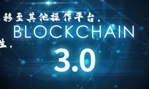   Tokenim 的 U 资产丢失了？解决方案与预防策略 / 

 guanjianci Tokenim, 资产丢失, 解决方案, 币圈安全 /guanjianci 

内容主体大纲：

1. 引言
   - 介绍 Tokenim 和其在加密资产管理中的重要性
   - 资产丢失的常见原因

2. 资产丢失的影响
   - 对个人投资者的影响
   - 对 Tokenim 平台的影响
   - 对整个 crypto 生态系统的影响

3. 资产丢失的原因
   - 黑客攻击
   - 用户操作失误
   - 平台安全漏洞

4. 解决方案
   - 如何联系客服进行资产寻回
   - 常见的资产保护措施

5. 预防策略
   - 使用冷钱包和热钱包的技巧
   - 二次身份验证和安全设置
   - 定期更新软件和安全措施

6. 用户自我保护意识提升
   - 进行教育培训的重要性
   - 定期参与论坛和社区讨论

7. 结论
   - 总结如何保护资产和提高安全意识

---

### 引言

Tokenim是一款在加密圈中备受欢迎的资产管理工具，致力于为用户提供安全、便捷的资产存储和交易方案。随着越来越多的人加入加密货币的投资行列，资产的安全性问题愈发凸显。一旦资产丢失，不仅影响了个人资本的流动性，还可能给心理和经济带来较大冲击。

在这篇文章中，我们将深入探讨Tokenim中资产丢失的各种可能性、影响、解决方案及预防策略，帮助用户提升自身的风险防范意识和安全操作技能。

### 资产丢失的影响

#### 对个人投资者的影响

资产丢失对于个人投资者来说，直接的影响就是经济损失。许多投资者在没有足够知识和经验的情况下投入大量资金，一旦资产丢失，其所承受的财务压力往往不容小觑。在情感层面，投资者可能会感到失落、沮丧，甚至怀疑自己的投资能力。

此外，资产丢失还会导致个人的信心受到打击，可能会使他们在之后的投资决策中变得更加谨慎，但也可能导致固执，过度怜惜丢失的资产而无法做出理性的决策。

#### 对 Tokenim 平台的影响

如果资产丢失事件频繁发生，Tokenim的信誉与影响力将会受到严重打击。这将导致现有用户流失，同时潜在用户也会因安全性考量而避而远之。用户对平台的信任是其发展壮大的基石，如果用户信任度下降，Tokenim可能得面临稳定性的问题。

从长远来看，这将影响Tokenim的市场占有率和服务变革的能力，甚至可能导致其在行业中的地位逐渐下滑。

#### 对整个 crypto 生态系统的影响

资产丢失不仅影响个体和平台，还会影响整个加密货币生态系统。加密行业是建立在信任基础上的，频繁的资产丢失事件可能会增加市场的波动性，使投资者对整个行业产生不信任。

此外，政府和金融机构可能会因此加强监管，造成行业发展的不确定性。这种氛围不仅影响投资者的信心，还影响项目的推进及创新的步伐。

### 资产丢失的原因

#### 黑客攻击

黑客攻击是导致资产丢失的主要原因之一。随着技术的不断发展，黑客的攻击手段也越来越越来越复杂，许多平台未能及时跟进安全措施，导致用户资产遭到恶意攻击。

许多黑客会利用平台的安全漏洞、钓鱼链接等方式来实施攻击，用户在缺乏安全意识的情况下，可能会点击一些不明链接，导致资产被盗。

#### 用户操作失误

用户操作失误是导致资产丢失的另一个重要因素。许多投资者缺乏对操作流程的了解，可能在交易、转账等环节中出现错误，如误操作将资产转账到错误地址或忘记备份私钥等情况。

尤其是在面对复杂的转账界面和繁多的加密术语时，用户的注意力容易分散，进一步增加了操作失误的可能。

#### 平台安全漏洞

平台安全漏洞可能是导致资产丢失的根本原因。一些平台由于技术不成熟或没有足够的安全测试，可能存在许多漏洞，从而使用户的资产面临被窃取的风险。

平台的安全性与用户的资产安全性息息相关，因此用户在选择使用某个平台时，应该尽量选择那些有良好信誉和经验丰富的团队支持的平台。

### 解决方案

#### 如何联系客服进行资产寻回

如果用户在Tokenim中发生资产丢失，第一时间应该联系Tokenim的客服。用户需要提供相关信息，包括交易记录、账户信息等，尽量详细地阐述丢失情况，客服团队能据此帮助用户排查问题，协助寻找丢失的资产。

在联系客服联系时，用户要确保是通过官方网站或官方渠道进行联系，避免遇到假冒客服导致个人信息泄露。

#### 常见的资产保护措施

为了更好地保护资产，用户可以采取一些常见的保护措施。例如，定期更改密码、使用复杂的密码设置进行账户保护、启用两步验证等都是不错的选择。此外，定期备份私钥也十分重要，确保在遇到问题时能够及时恢复资产。

用户还应该了解加密货币的操作流程，提升自身的安全意识，避免因无知或误操作导致不必要的损失。

### 预防策略

#### 使用冷钱包和热钱包的技巧

为保护数字资产安全，用户应该合理使用冷钱包和热钱包。冷钱包是指离线储存资产的方式，存储在硬件设备上的私钥不易被黑客攻击，因此非常安全；而热钱包则是在线的，方便平常的交易。

用户可以将大部分资产存放在冷钱包中，而将少量的资产存放在热钱包中用于日常交易。这样既能确保资产的安全，又能使日常交易保持便捷。

#### 二次身份验证和安全设置

二次身份验证是防止未授权访问的有效手段，用户应务必启用此功能。同时，用户还应定期检查账户的安全设置，及时清除不必要的授权，确保账户不被恶意用户侵犯。

定期更改密码也是增强安全性的重要措施，尤其是当最近有设备或网络使用不当的情况下，更应独立检查和更改密码。

#### 定期更新软件和安全措施

许多平台会使用更新的安全措施来防止黑客攻击，因此用户应该定期检查自己使用的各种软件，及时更新到最新版本。这不仅能修复已知漏洞，还能让用户获知新的安全功能。

用户在使用其他金融服务时也应保持警惕，要警惕那些要求访问账户或个人信息的可疑请求，不轻信任何声称能 