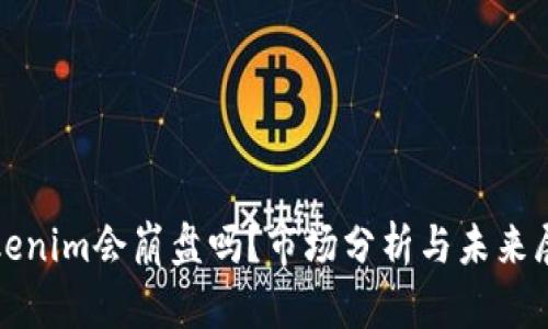 Tokenim会崩盘吗?市场分析与未来展望