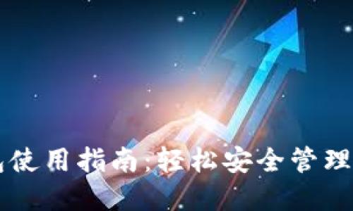 区块链热钱包使用指南:轻松安全管理你的数字资产