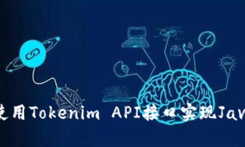 如何使用Tokenim API接口实现Java集成