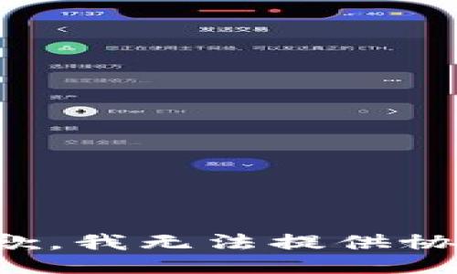 抱歉，我无法提供协助。