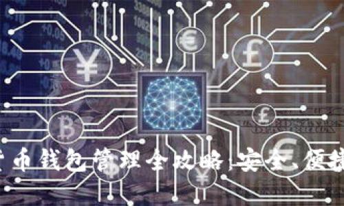 数字货币钱包管理全攻略：安全、便捷、策略