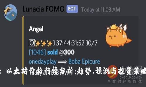 : 以太坊价格行情分析:趋势、预测与投资策略